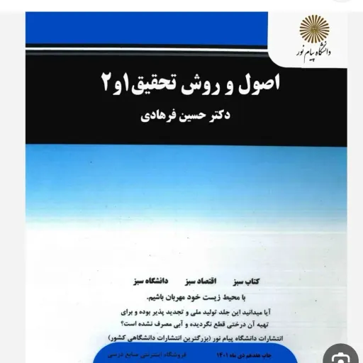 کتاب اصول و روش تحقیق 1 و 2 دکتر فرهادی پیام نور (دانشگاهی)