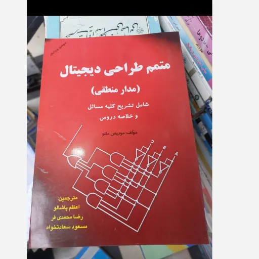 کتاب طراحی دیجیتال (مدار منطقی) - موریس مانو(شامل تشریح کلیه مسائل و خلاصه دروس)