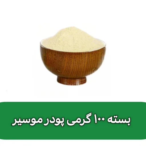 بسته 100 گرمی پودر موسیر