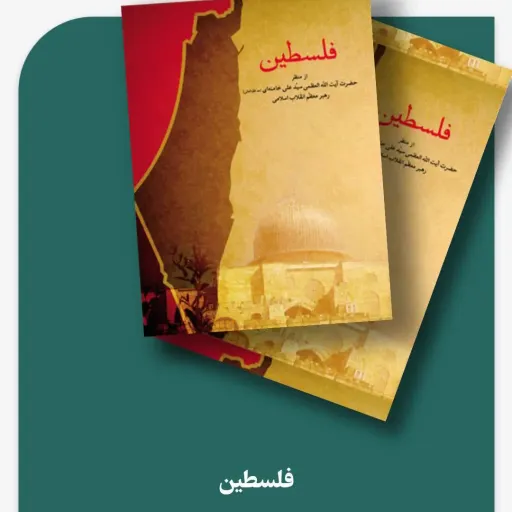 کتاب فلسطین 