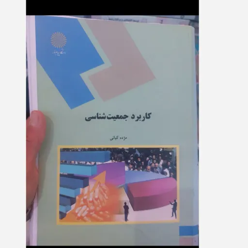 کتاب کاربرد جمعیت شناسی اثر مژده کیانی انتشارات پیام نور  دست دوم  . نو دست دوم
