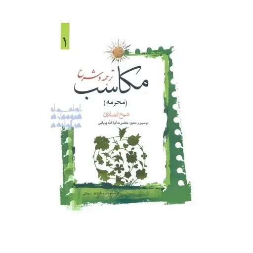 کتاب ترجمه و شرح مکاسب جلد1