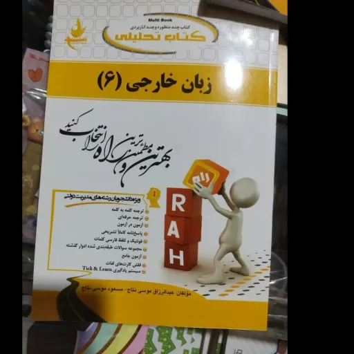 کتاب راهنما و ترجمه زبان خارجی 6  (رشته مدیریت پیام نور)  انتشارات راه  طبق کتاب زبان 4 علیمحمدی انتشارات پیام نور   