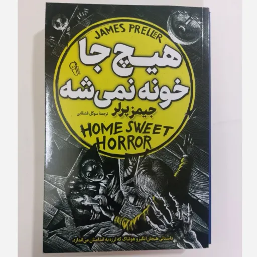 کتاب هیچ جا خونه نمیشه اثر جیمز پرلر (رمان نوجوان)