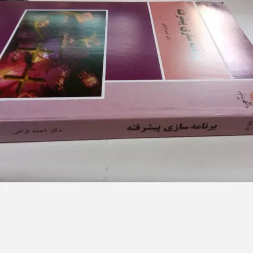کتاب برنامه سازی پیشرفته C++ فراهی پیام نور (برنامه نویسی) برنامه سازی پیشرفته