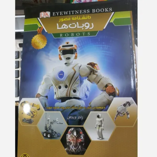 کتاب دانشنامه روبات ها (مصور) گلاسه رنگی
