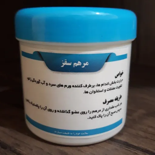 مرهم سقز درمانی برای تسکین دردهای مفصلی و عضلانی