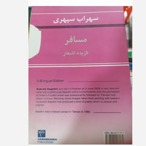 کتاب مسافر سهراب سپهری (گزیده اشعار دوزبانه)