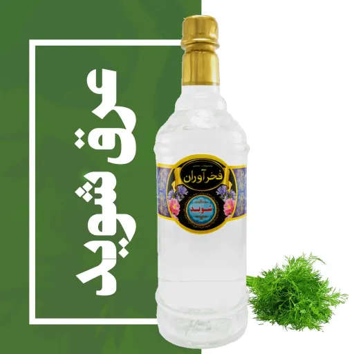 عرق شوید سنتی 1 لیتری کاشان | فخرآوران