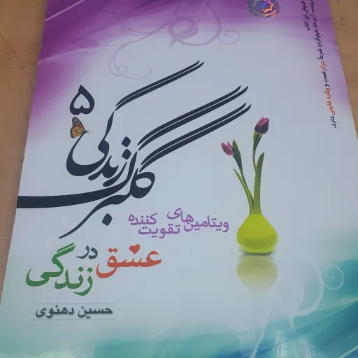 گلبرگ زندگی جلد 5