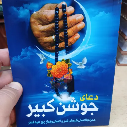 کتاب جوشن کبیر قطع جیبی