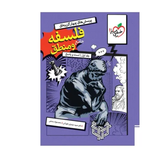 کتاب فلسفه منطق جامع (تست) خیلی سبز جلد 1 کنکور انسانی