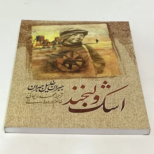 کتاب اشک و لبخند اثر جبران خلیل جبران انتشارات امام عصر