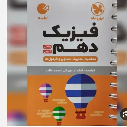 کتاب فیزیک دهم (لقمه مهروماه، کمک درسی)