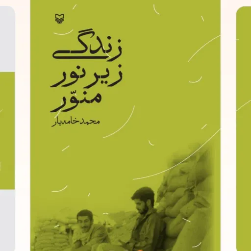 زندگی زیر نور منور