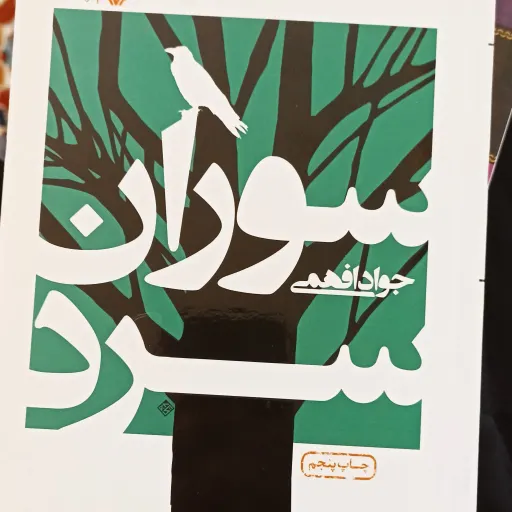 کتاب سوران سرد