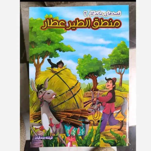 کتاب قصه های ماندگار 2 منطق الطیر عطار ( تخفیف به مدت محدود )