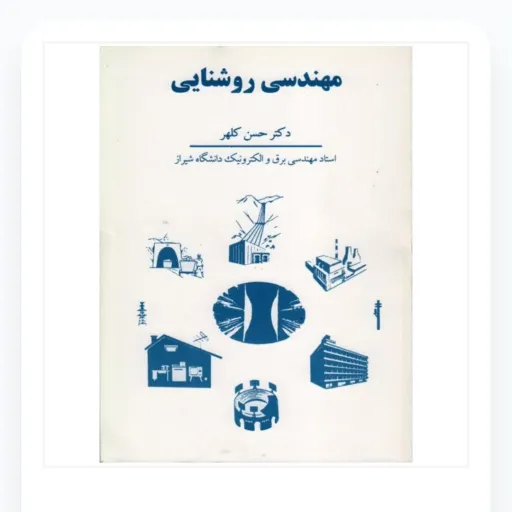کتاب مهندسی روشنایی حسن کلهر (رشته مهندسی برق دانشگاهی)