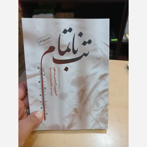 کتاب تب ناتمام