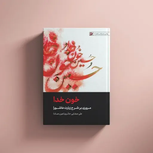 کتاب خون خدا