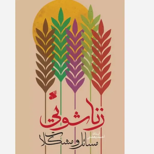 مسائل ومشکلات زناشویی