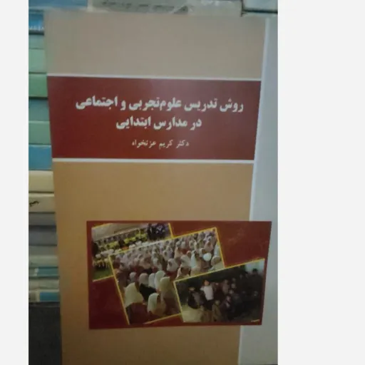 کتاب روش تدریس علوم تجربی در دوره ابتدایی دکتر کریم عزتخواه پیام نور