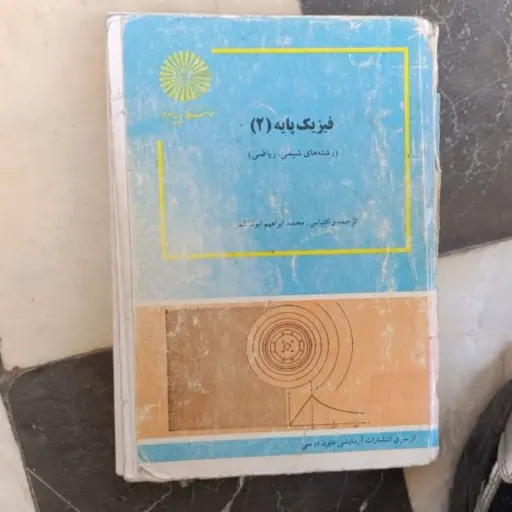 کتاب فیزیک پایه 2 (محمد ابراهیم ابوکاظمی انتشارات پیام نور)