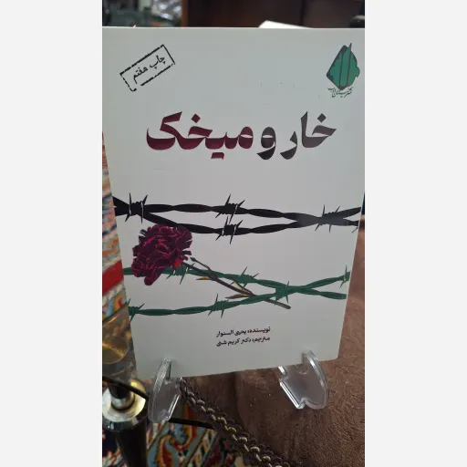 کتاب خار و میخک 
