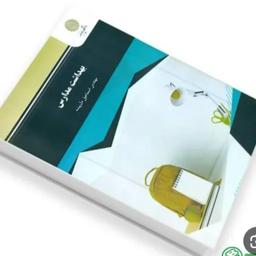 کتاب بهداشت مدارس (سلامت دانش آموزان) اسماعیل دل پیشه پیام نور