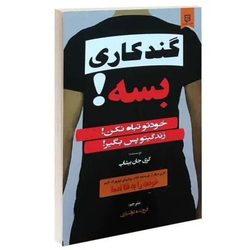 کتاب گندکاری بسه (بسه دیگه گند نزن) - گری جان بیشاپ - نشر نیک فرجام