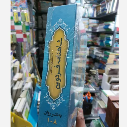 کتاب داستان های کامل شاهنامه به نثر روان 8 جلدی انتشارات آسمان علم
