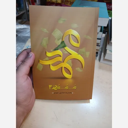کتاب محمد 3