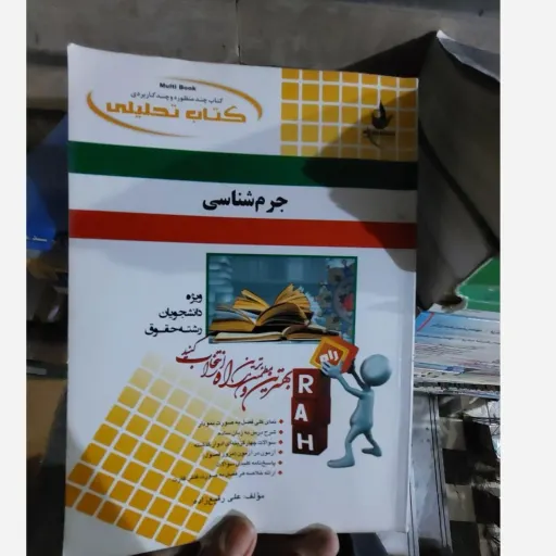 کتاب جرم شناسی (راهنما تحلیلی راه) براساس کتاب پیام نور  