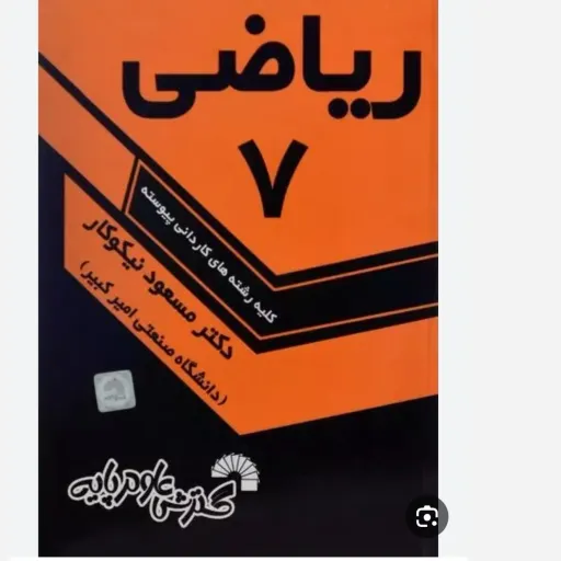 کتاب ریاضی  7 نیکوکار  ریاضی عمومی2   نیکوکار (نشر گسترش علوم پایه) راهنمای کامل کتاب موجود هست .
