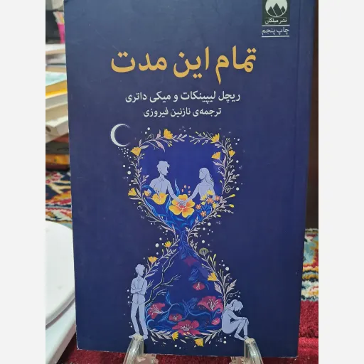 کتاب تموم این مدت