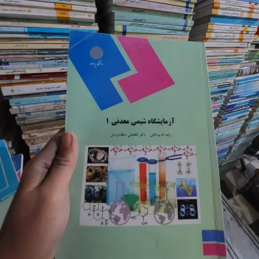 کتاب آزمایشگاه شیمی معدنی 1 (انتشارات پیام نور) قدیم خانی سقط فروش  نو، دست دوم دست دوم