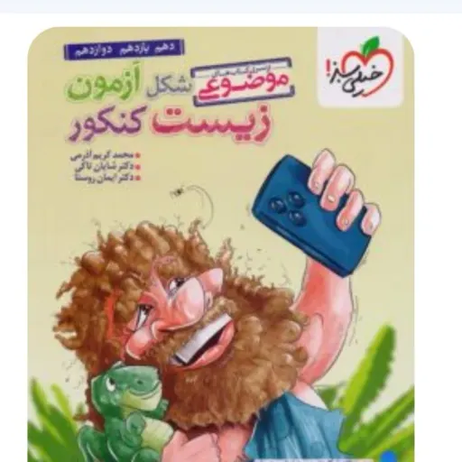 کتاب زیست شناسی خیلی سبز (شکل آزمون تصویری موضوعی)