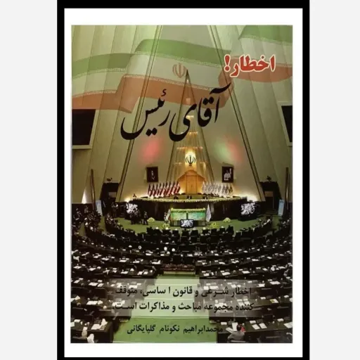 کتاب قوانین حقوقی نمایندگی مجلس (اخطار آقای رئیس) نکونام