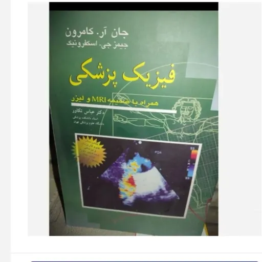  کتاب فیزیک پزشکی همراه با ضمیمه MRI و لیزر اثر جان آر. کامرون و جیمز جی. اسکفرونیک انتشارات آییژ
