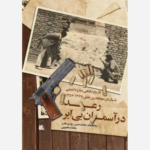 کتاب رعد در آسمان بی ابر