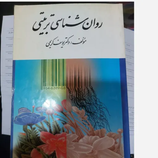 کتاب روان‌شناسی تربیتی (مولف دکتر یوسف کریمی )