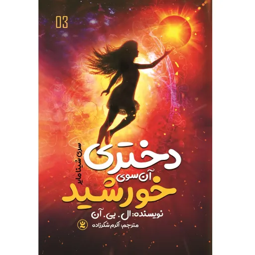 کتاب دختری آن سوی خورشید (سری شینا مایر)  - ال بی آن - رمان نوجوان سبک ماجراجویی رازآلود
