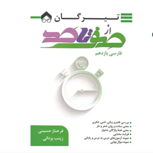 کتاب فارسی یازدهم تیرگان از صفر تا صد (امتحان نهایی 1404)