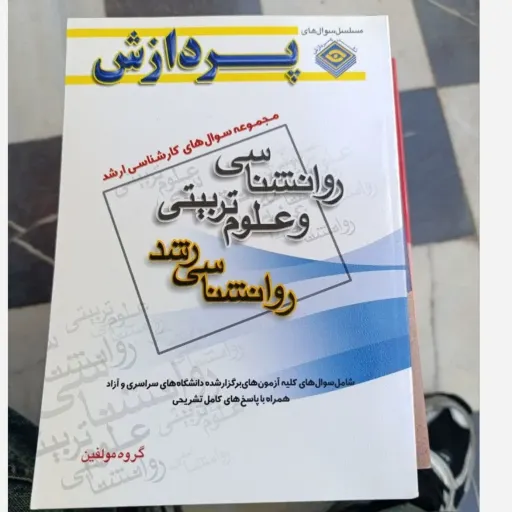 کتاب روان شناسی و علوم تربیتی روانشناسی رشد پردازش (مجموعه سوالات کارشناسی ارشد )