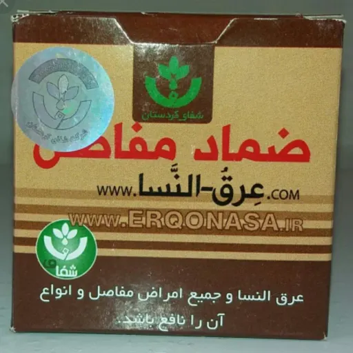 ضماد مفاصل عرق النسا ( پماد عرق النسا ) شفای کردستان اصلی