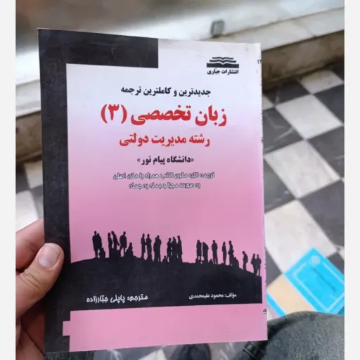 کتاب راهنمای زبان تخصصی 3 (سه)رشته مدیریت براساس کتاب زبان تخصصی مدیریت  دولتی ثمر بخش تهرانی  پیام نور 