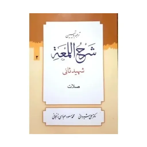 کتاب ترجمه و تبیین شرح اللمعه جلد2