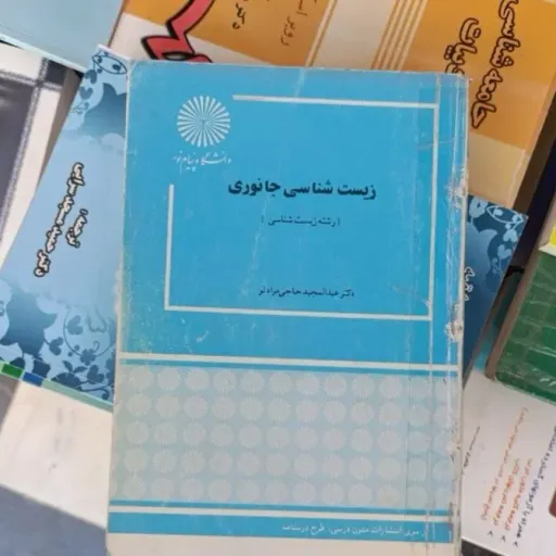 کتاب زیست شناسی جانوری ( حاجی مرادلو انتشارات پیام نور)