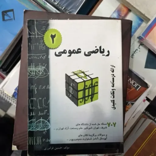 کتاب ریاضی عمومی 2 (  دو ) حسین فرامرزی انتشارات حسین فرامرزی