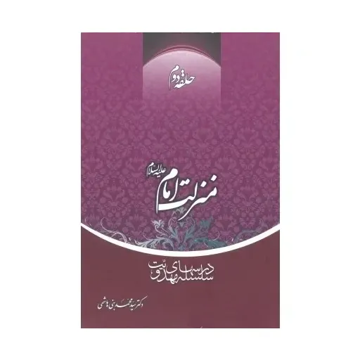 کتاب منزلت امام